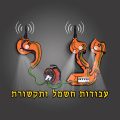 ע.י עבודות חשמל